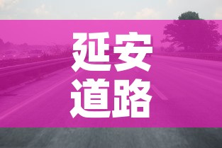 延安道路限行：延安机动车限行