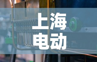 上海电动五金价格信息网—（上海电动车配件市场）