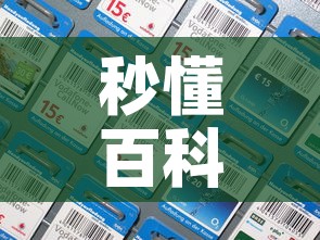 秒懂百科“微信炸 金花房间卡如何充值	”房卡获取方式