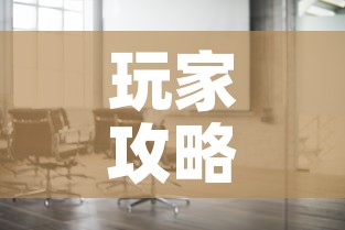 玩家攻略“微信金花房间在哪购买”详细房卡怎么购买教程