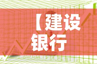 【建设银行纸黄金价格表·建设银行纸黄金的价格】