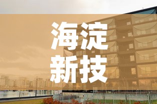 海淀新技术大厦最新疫情—（海淀科技大厦疫情）