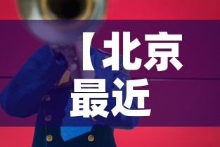 【北京最近怎么了·北京最近怎么了这么多警察呢】