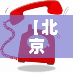 【北京最近怎么了·北京最近怎么了这么多警察呢】