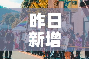 昨日新增本土3例：昨日新增本土1例