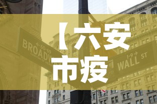 【六安市疫情有没有新增·六安疫情新动态】