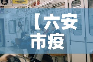 【六安市疫情有没有新增·六安疫情新动态】