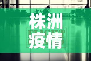 株洲疫情最新数据消息 → 株洲疫情最新情况轨迹