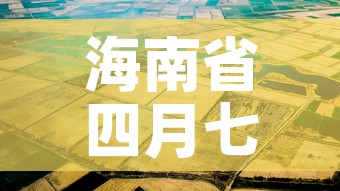 海南省四月七日疫情新增›海南4例 海南省四月七日疫情新增›海南4例