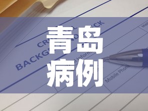青岛病例最新消息今天—(青岛最新病例通报) 青岛病例最新消息今天—(青岛最新病例通报)