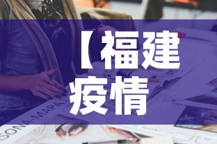 【福建疫情新增人口多少人,福建疫情14万人】 【福建疫情新增人口多少人,福建疫情14万人】
