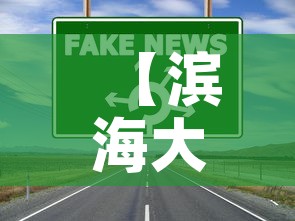 【滨海大洼区最新疫情消息·滨海大洼区最新疫情消息公布】 【滨海大洼区最新疫情消息·滨海大洼区最新疫情消息公布】