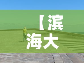 【滨海大洼区最新疫情消息·滨海大洼区最新疫情消息公布】 【滨海大洼区最新疫情消息·滨海大洼区最新疫情消息公布】