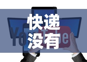 快递没有单号能查询吗：查单号怎么查快递单号
