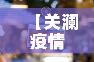 【关澜疫情最新消息今天新增,关澜什么意思】