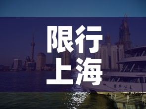 限行上海2022 → 限行上海 路线和时间