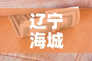 辽宁海城发现1例疑似阳性—（辽宁海城622）