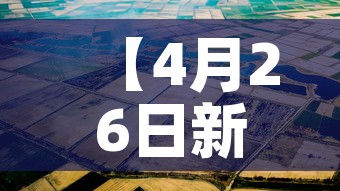 【4月26日新增四川疫情·1月26日四川新增病例】