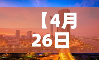 【4月26日新增四川疫情·1月26日四川新增病例】