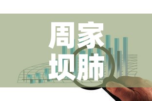 周家坝肺炎疫情最新数据 → 周家坝政府个人简介