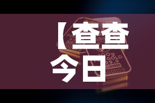 【查查今日金价多少钱一克,今日金价查询每克】