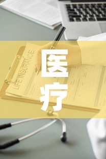 医疗保险基金价格表—（医保基金240元）