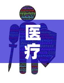 医疗保险基金价格表—（医保基金240元）
