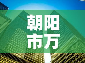 朝阳市万达租金价格—（朝阳市万达租金价格表）