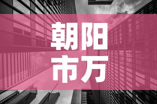 朝阳市万达租金价格—（朝阳市万达租金价格表）