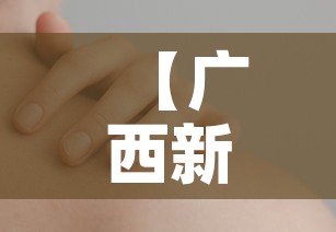 【广西新增本土无症状3例,广西新增2例无症状感染者】
