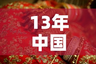 13年中国黄金价格：2013年黄金饰品价格