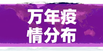 万年疫情分布图今天新增›江西省万年县疫情最新发展情况
