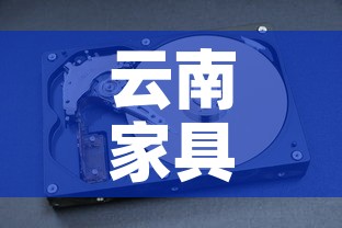 云南家具五金价格行情 → 云南家具市场