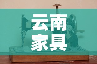 云南家具五金价格行情 → 云南家具市场