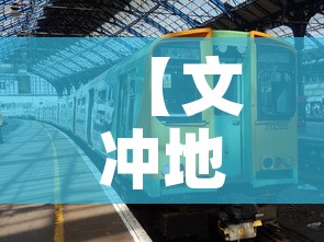 【文冲地铁站租金价格·文冲地铁站租金价格多少】