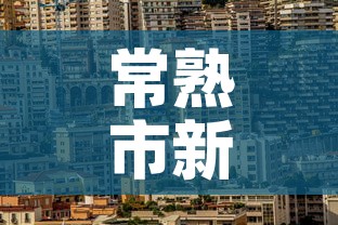 常熟市新增疫情最新消息 → 常熟新冠疫情最新数据