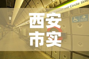 西安市实行封闭管理 → 西安封闭区域