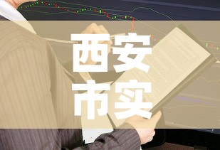西安市实行封闭管理 → 西安封闭区域