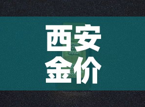 西安金价黄金价格›西安最新黄金价格今天多少一克