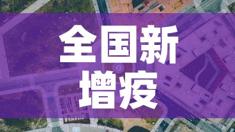 全国新增疫情区 → 全国新增疫情病例 全国新增疫情区 → 全国新增疫情病例