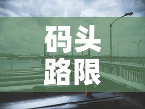码头路限行：码头限行吗