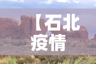【石北疫情最新河北,河北石家庄疫情最新消息轨迹】