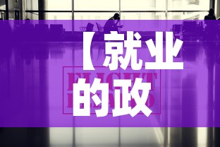 【就业的政策最新杭州疫情,杭州疫情就业补贴政策】