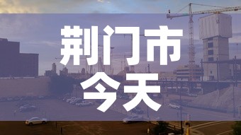 荆门市今天有新增疫情吗：荆门昨日新增