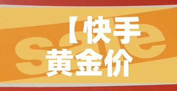 【快手黄金价格是多少钱·快手黄金是不是真的】