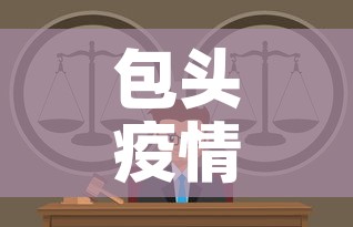 包头疫情追责名单最新的简单介绍
