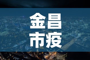 金昌市疫情新增最新消息 → 金昌市疫情新增最新消息今天