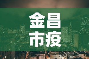 金昌市疫情新增最新消息 → 金昌市疫情新增最新消息今天