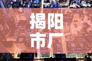 揭阳市厂房租金价格：揭阳厂房租金多少一平方