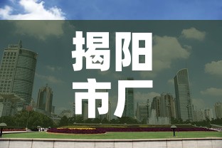 揭阳市厂房租金价格：揭阳厂房租金多少一平方